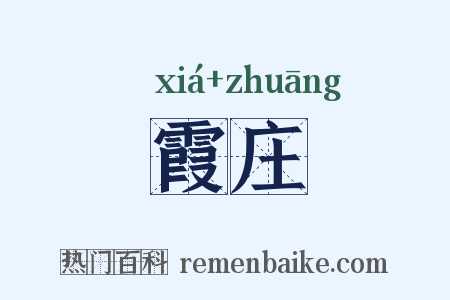 霞庄是什么意思的图片